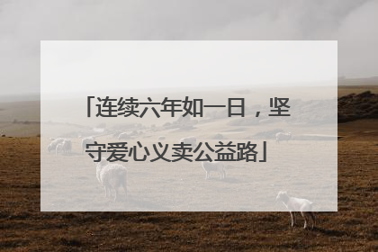 连续六年如一日，坚守爱心义卖公益路